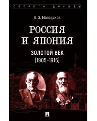 Россия и Япония. Золотой век (1905-1916)