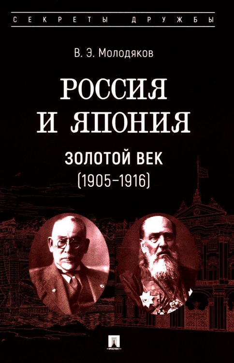 Россия и Япония. Золотой век (1905-1916)