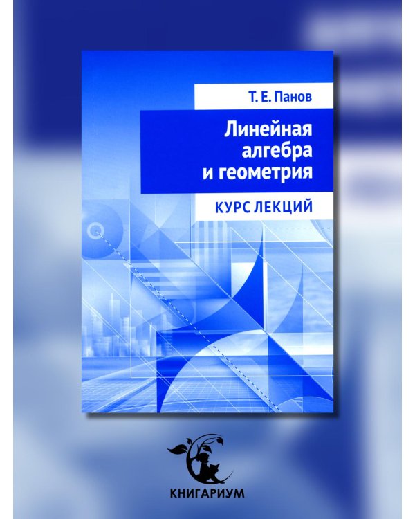 Линейная алгебра и геометрия. Курс лекций