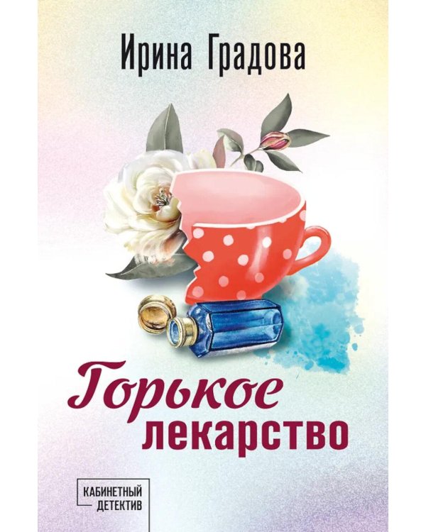 Дополнительное изображение книги «Горькое лекарство»
