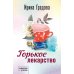 Дополнительное изображение книги «Горькое лекарство»