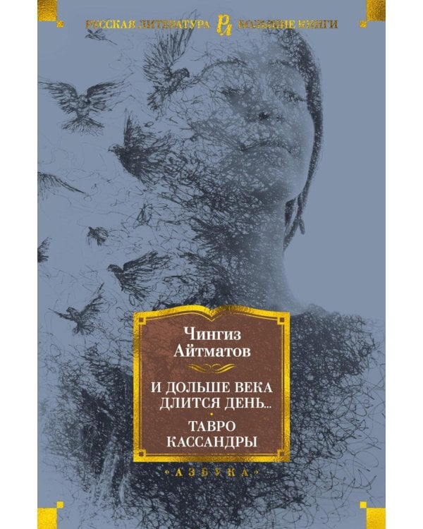 И дольше века длится день…; Тавро Кассандры: романы