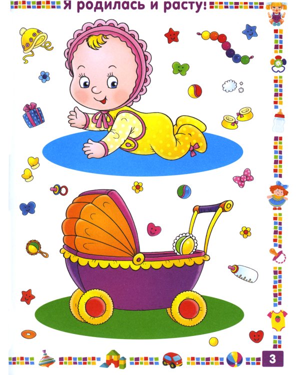 Первая книга для девочки от 1 года до 3 лет