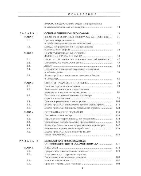 Микроэкономика: практический подход (Managerial Economics): учебник. 8-е изд., стер