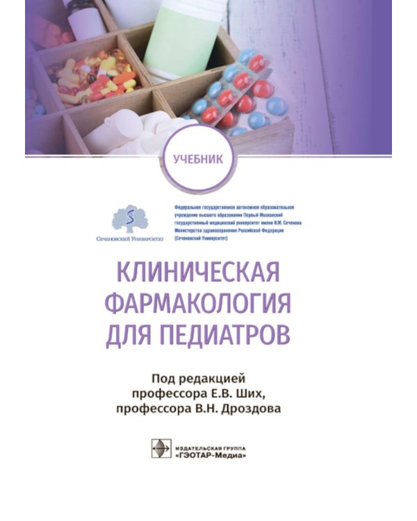 Клиническая фармакология для педиатров: Учебник