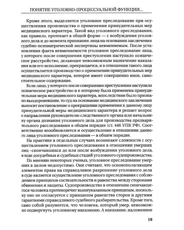 Реализация прокуратурой Российской Федерации функции уголовного преследования: монография