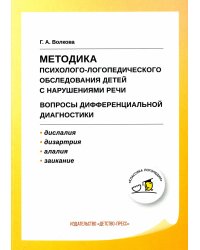 Методика психолого-логопедического обследования детей с нарушениями речи. Вопросы дифференциальной диагностики: Учебно-методическое пособие. 2-е изд