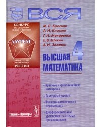 Вся высшая математика. Т. 4: Кратные и криволинейные интегралы, векторный анализ, функции комплексного переменного, дифференциальные уравнения