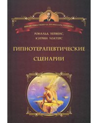 Гипнотические сценарии. Неоэриксоновский подход к исцелению убеждением