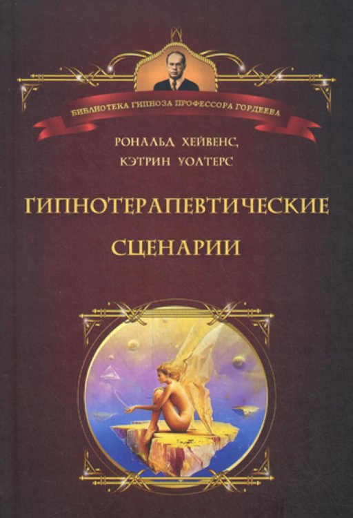 Библиотека гипноза профессора Гордеева Гипнотические сценарии. Неоэриксоновский подход к исцелению убеждением