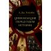 Философские технологии. Теории цивилизации Цивилизация перед судом истории: сборник