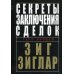 Секреты заключения сделок Секреты заключения сделок