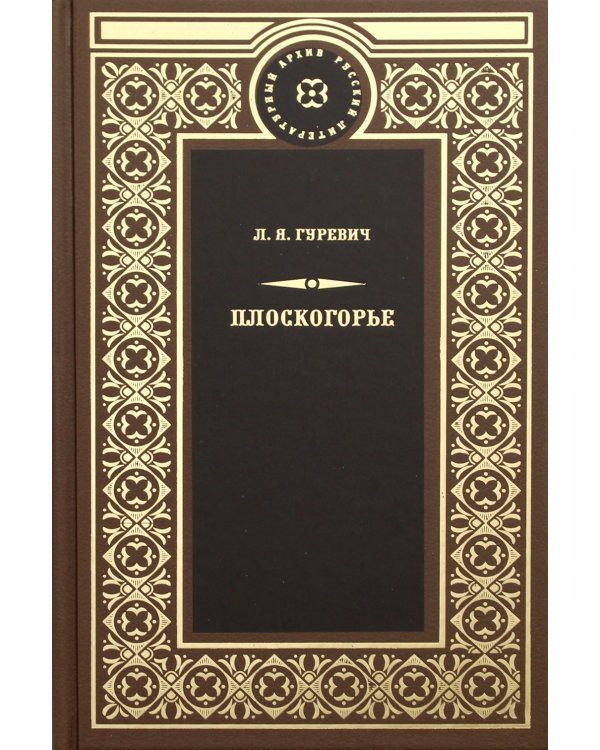 Плоскогорье: роман