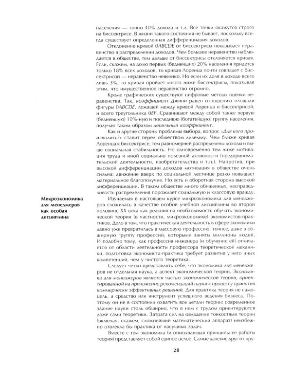 Микроэкономика: практический подход (Managerial Economics): учебник. 8-е изд., стер