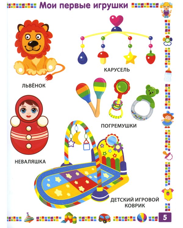 Первая книга для девочки от 1 года до 3 лет