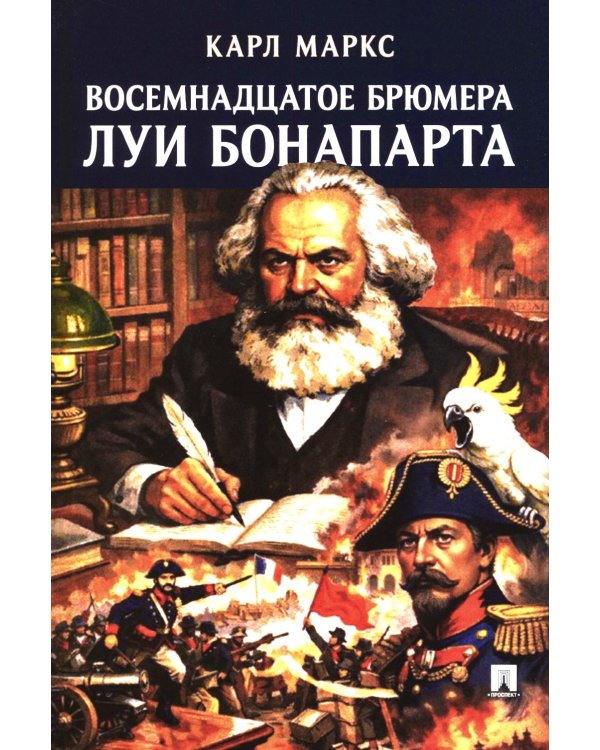 Восемнадцатое брюмера Луи Бонапарта