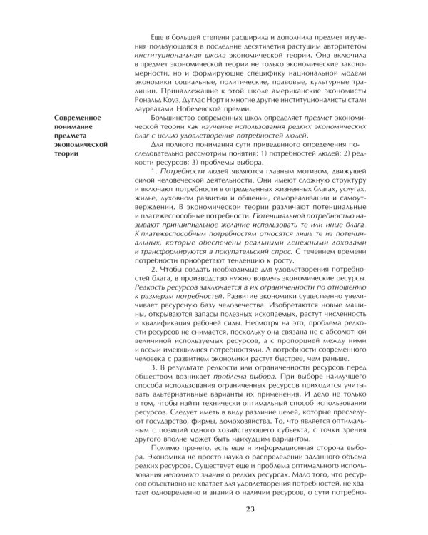 Микроэкономика: практический подход (Managerial Economics): учебник. 8-е изд., стер