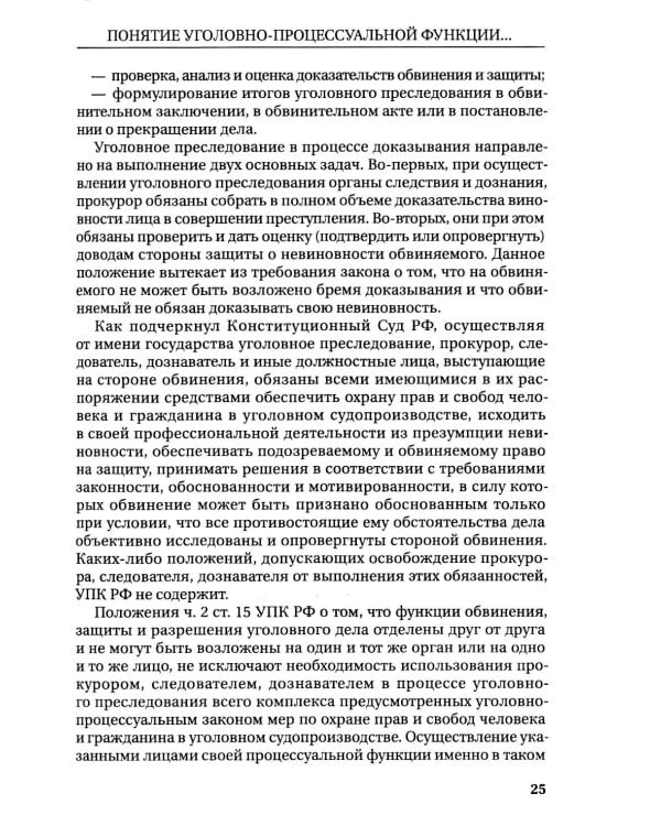 Реализация прокуратурой Российской Федерации функции уголовного преследования: монография