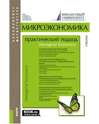 Микроэкономика: практический подход (Managerial Economics): учебник. 8-е изд., стер
