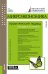 Микроэкономика: практический подход (Managerial Economics): учебник. 8-е изд., стер