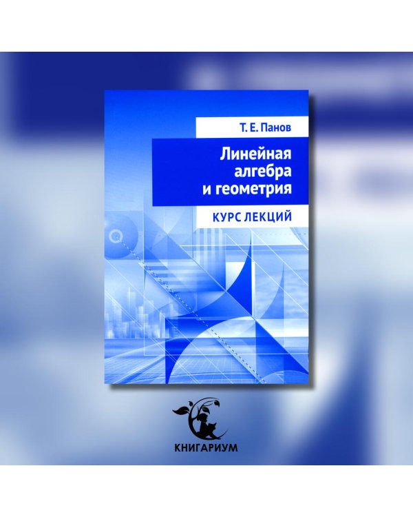 Линейная алгебра и геометрия. Курс лекций