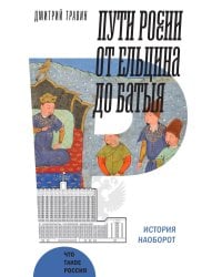 Пути России от Ельцина до Батыя: История наоборот