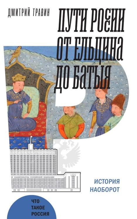 Пути России от Ельцина до Батыя: История наоборот