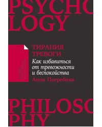 Тирания тревоги: Как избавиться от тревожности и беспокойства