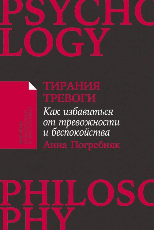 Тирания тревоги: Как избавиться от тревожности и беспокойства