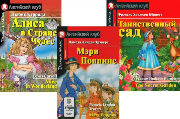 Мэри Поппинс. Алиса в Стране Чудес. Таинственный сад. (комплект из 3-х книг). Книги на англ.языке