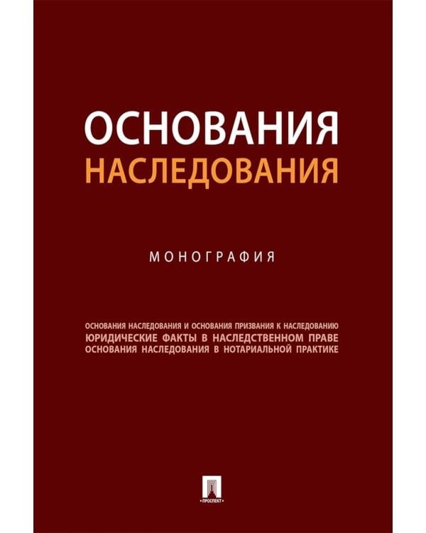 Дополнительное изображение книги «Основания наследования: монография»