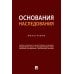Дополнительное изображение книги «Основания наследования: монография»