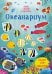 Океанариум. Мини супер наклейки. Более 240 наклеек