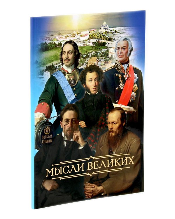 Мысли великих…: сборник цитат; Гибель империи; Радость покаяния; Несвятые святые и другие рассказы, Твое Воскресение (комплект из 5-ти книг + коробка)