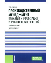 Производственный менеджмент: принятие и реализация управленческих решений: Учебное пособие. 3-е изд., стер