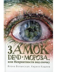 Замок Dead-Мороза, или Неприятности под елочку