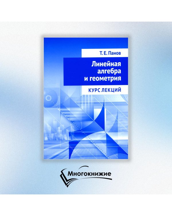 Линейная алгебра и геометрия. Курс лекций