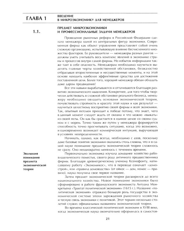 Микроэкономика: практический подход (Managerial Economics): учебник. 8-е изд., стер