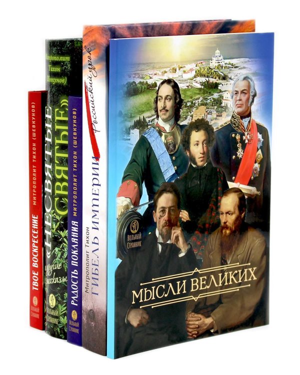 Мысли великих…: сборник цитат; Гибель империи; Радость покаяния; Несвятые святые и другие рассказы, Твое Воскресение (комплект из 5-ти книг + коробка)