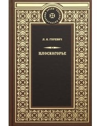 Плоскогорье: роман