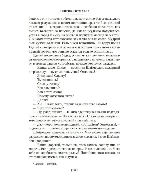 И дольше века длится день…; Тавро Кассандры: романы