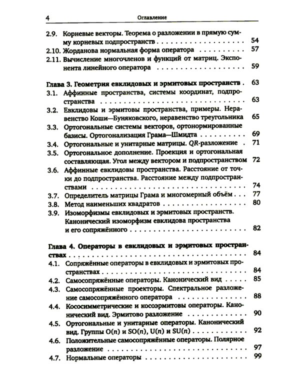 Линейная алгебра и геометрия. Курс лекций