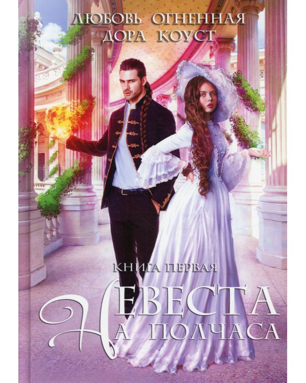 Дополнительное изображение книги «Невеста на полчаса»