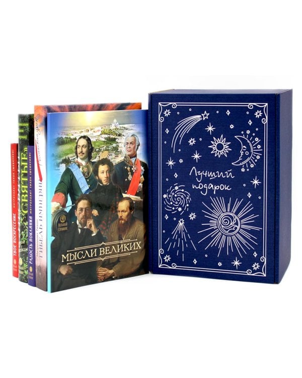 Мысли великих…: сборник цитат; Гибель империи; Радость покаяния; Несвятые святые и другие рассказы, Твое Воскресение (комплект из 5-ти книг + коробка)