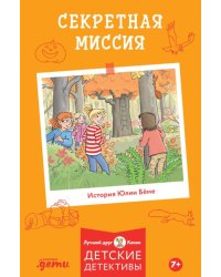 Конни и секретная миссия