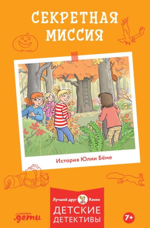 Обложка книги «Конни и секретная миссия» — Бёме Юлия, ISBN 9785002833863