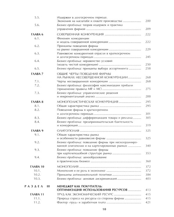 Микроэкономика: практический подход (Managerial Economics): учебник. 8-е изд., стер