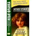 Легкое чтение на испанском языке. Елена Фортун. Селия: история непоседы = Celia, lo que dice