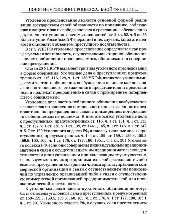 Реализация прокуратурой Российской Федерации функции уголовного преследования: монография