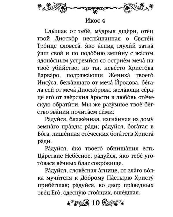 Акафист святой великомученице Варваре